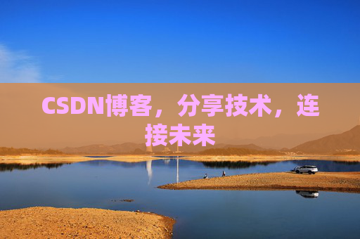 CSDN博客，分享技术，连接未来