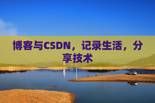 博客与CSDN，记录生活，分享技术