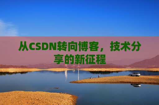 从CSDN转向博客，技术分享的新征程