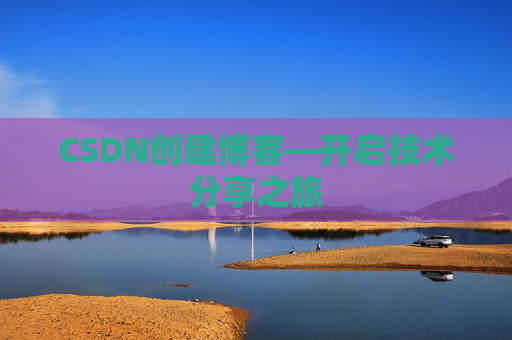 CSDN创建博客—开启技术分享之旅