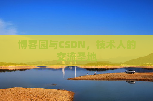 博客园与CSDN，技术人的交流圣地